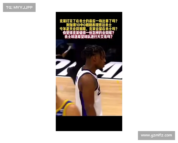 克莱谈与勇士决裂:追梦取关事件引发球迷热议(nba勇士克莱) 克莱谈与勇士决裂:追梦取关事件引发球迷热议(nba勇士克莱)